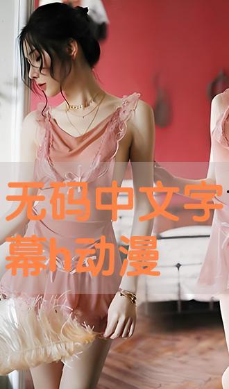 h版动漫无码在线播放,h版动漫在线播放全解析