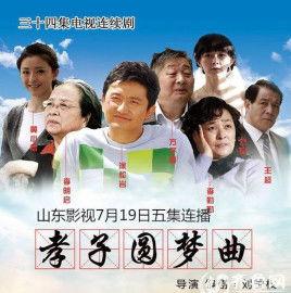 孝子圆梦曲免费观看,免费观看，传承孝道温情