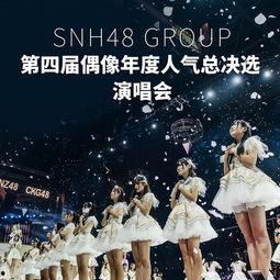snh48年度总决选视频,SNH48年度总决选精彩瞬间回顾