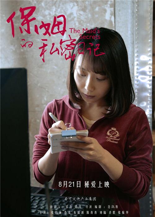 保姆的私密日记免费观看,窥探家政背后的真实生活