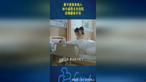 老公爱装有钱人,揭秘老公的“有钱人”生活假象