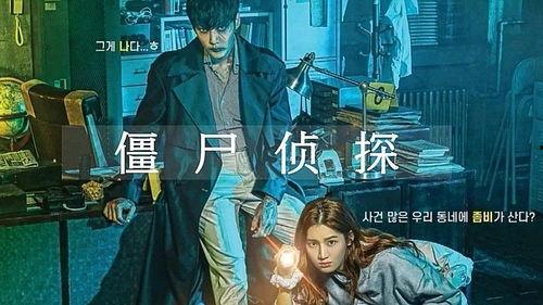 僵尸侦探在线播放,僵尸侦探在线播放之旅